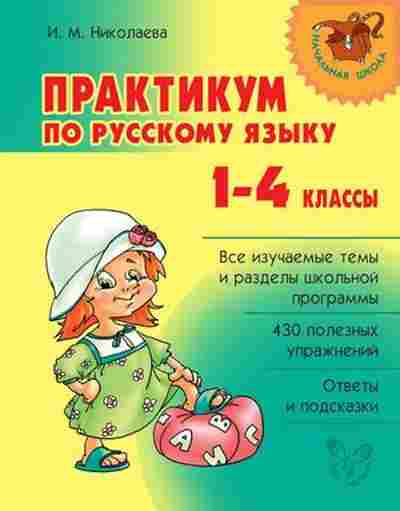Книга Практикум по русс.яз. 1- 4кл. Николаева И.М., б-3130, Баград.рф